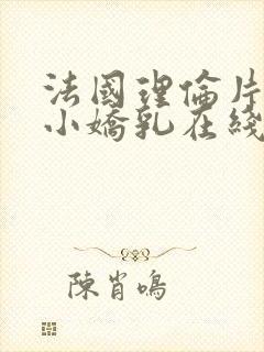 法国理伦片粉嫩小娇乳在线观看封面