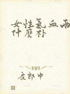 女性气血两虚吃什么补