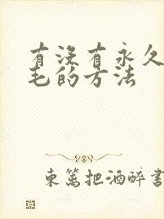有没有永久性脱毛的方法