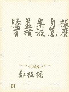 膝盖半月板损伤有积液怎么治疗方法