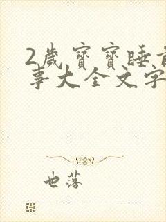 2岁宝宝睡前故事大全文字版