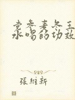 党参麦冬玉竹泡水喝的功效封面