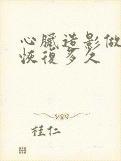 心脏造影做完得恢复多久