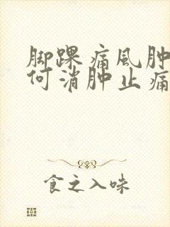 脚踝痛风肿痛如何消肿止痛