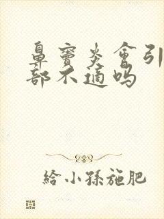 鼻窦炎会引起头部不适吗封面