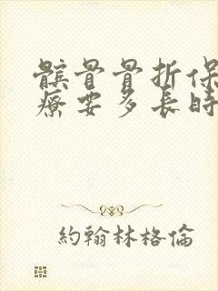 髌骨骨折保守治疗要多长时间