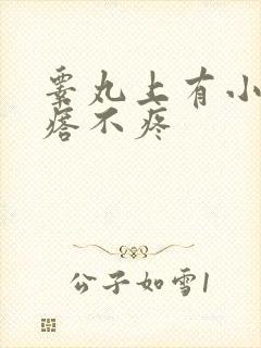 睾丸上有小硬疙瘩不疼封面