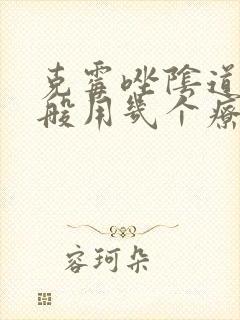 克霉唑阴道片一般用几个疗程