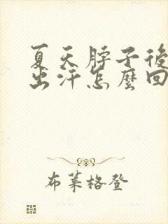 夏天脖子后面老出汗怎么回事