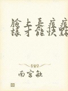 脸上长痘痘怎么样才能快点消除