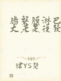 肠系膜淋巴结肿大老是复发怎么办