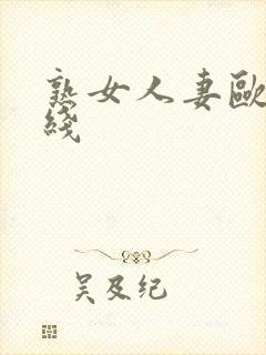 熟女人妻欧美在线