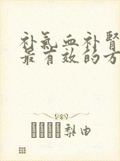 补气血补肾最快最有效的方法