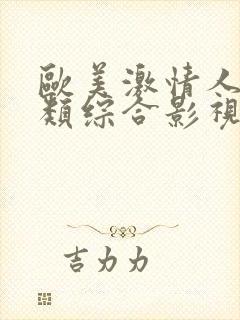 欧美激情人妻另类综合影视