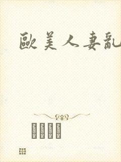 欧美人妻乱入