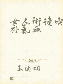 女人术后吃什么补气血