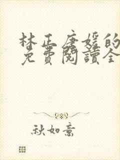 林正唐媛的小说免费阅读全文