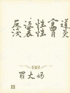 反流性食道炎和浅表性胃炎怎么治疗