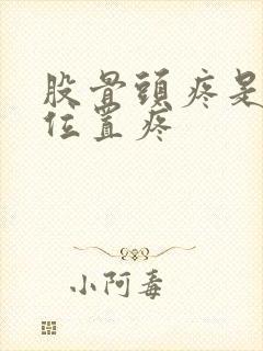 股骨头疼是什么位置疼