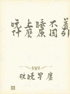 晚上睡不着失眠什么原因引起的女性