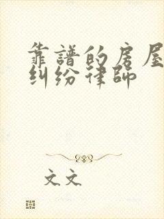 靠谱的房屋拆迁纠纷律师