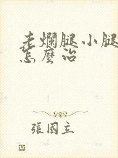 老烂腿小腿溃烂怎么治