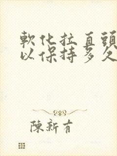 软化拉直头发可以保持多久封面