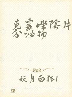 克霉唑阴片红色分泌物