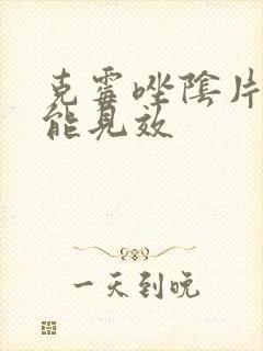 克霉唑阴片多久能见效封面
