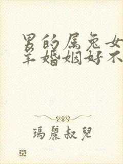 男的属兔女的属羊婚姻好不好