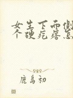 女生下面侧面有个硬疙瘩怎么办