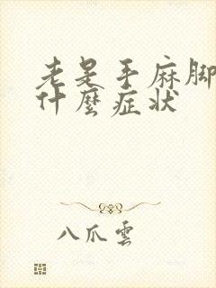 老是手麻脚麻是什么症状