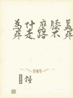 为什么膝盖蹲下疼走路不疼