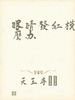 眼睛发红模糊怎么办