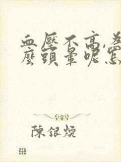 血压不高,为什么头晕呢怎么回事