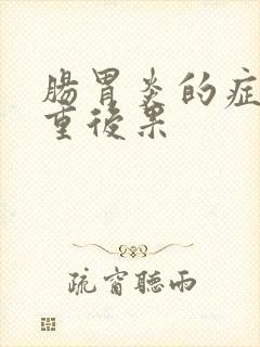 肠胃炎的症状严重后果