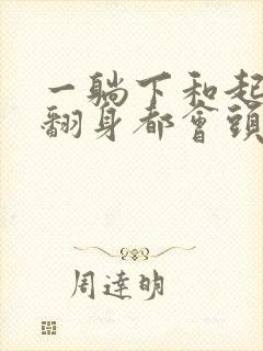 一躺下和起来和翻身都会头晕是怎么回事