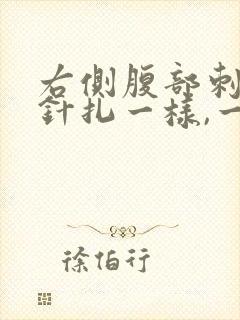 右侧腹部刺痛像针扎一样,一阵一阵的疼
