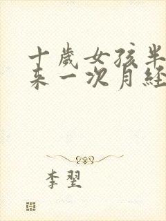 十岁女孩半个月来一次月经怎么回事