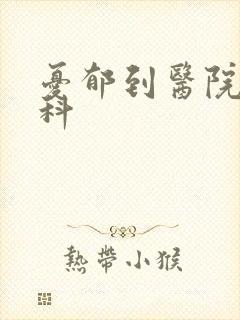 忧郁到医院挂哪科