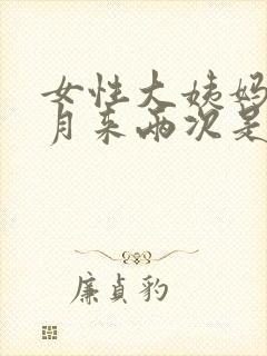 女性大姨妈一个月来两次是怎么回事