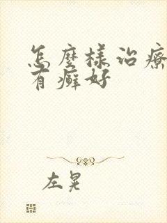 怎么样治疗牛皮有癣好