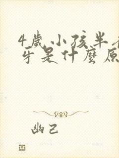 4岁小孩半夜磨牙是什么原因引起的