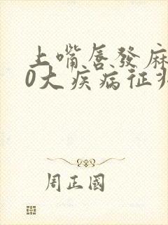 上嘴唇发麻的10大疾病征兆