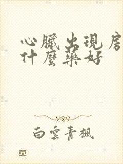 心脏出现房颤吃什么药好