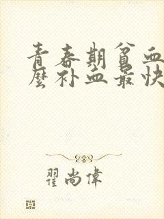 青春期贫血吃什么补血最快