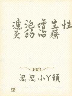 滤泡增生性咽喉炎的治疗