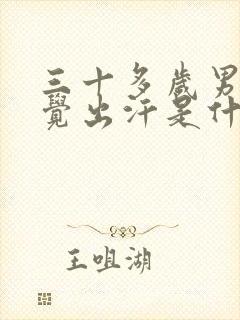 三十多岁男人睡觉出汗是什么原因封面