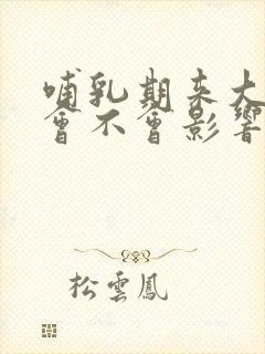 哺乳期来大姨妈会不会影响奶水质量