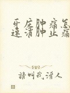 牙床肿痛怎么快速消肿止痛